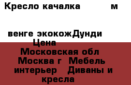 Кресло-качалка Dondolo м.44,венге,экокожДунди108 › Цена ­ 11 550 - Московская обл., Москва г. Мебель, интерьер » Диваны и кресла   